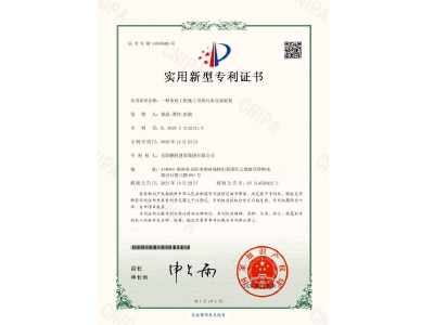 一種市政工程施工用的污水過濾裝置-實(shí)用新型專利證書（黃晶、譚玲、彭曲）