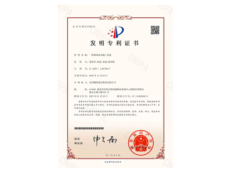一種墻體抹灰施工設備-發明專利證書(易清華、黃晶、袁成、徐紹凱)_00